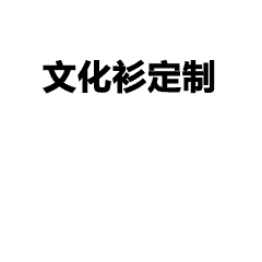 多风格工作服定制，彰显团队特色与企业文化