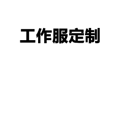 元旦活动班服定制流程解析，学生党也能轻松搞定